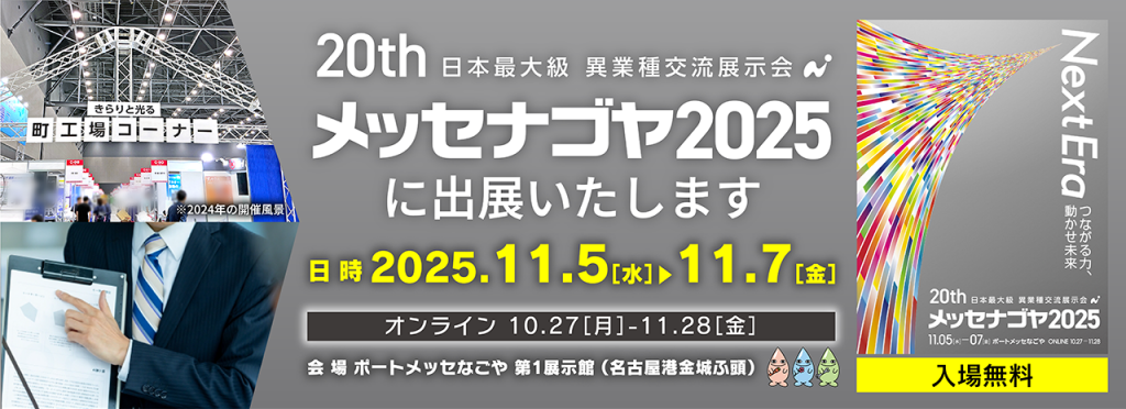 メッセナゴヤ2025への出展・小間番号が決定しました!【出展情報】