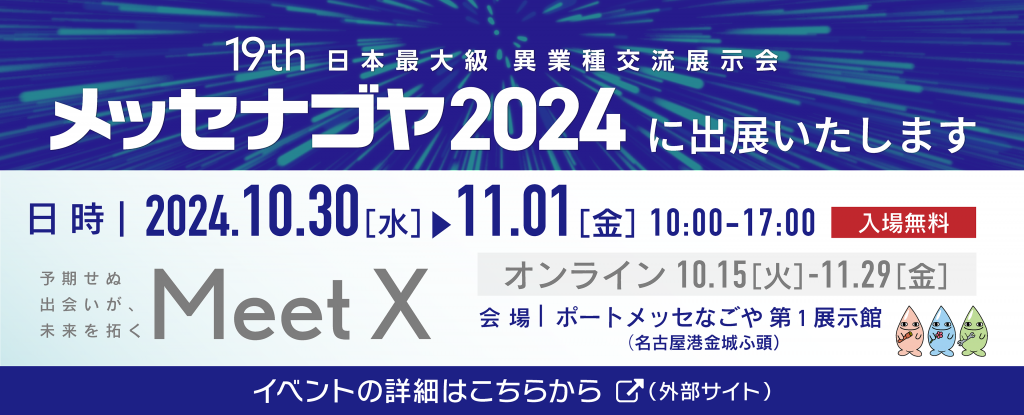 メッセナゴヤ2024への出展・小間番号が決定しました！<br>【出展情報】