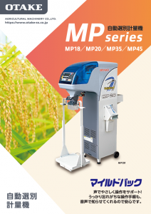 自動選別計量機 -マイルドパック-の製品カタログイメージ