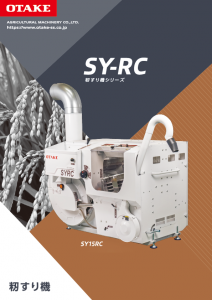籾すり機   SY-RC　の製品カタログイメージ