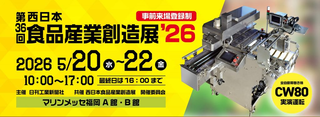 第36回 西日本食品産業創造展'26に出展します！【出展情報】