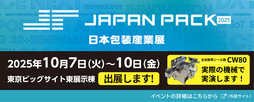 JAPAN PACK 2025への出展・小間番号が決定しました！