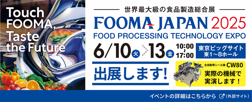FOOMA JAPAN 2025への出展・小間番号が決定しました!【出展情報】