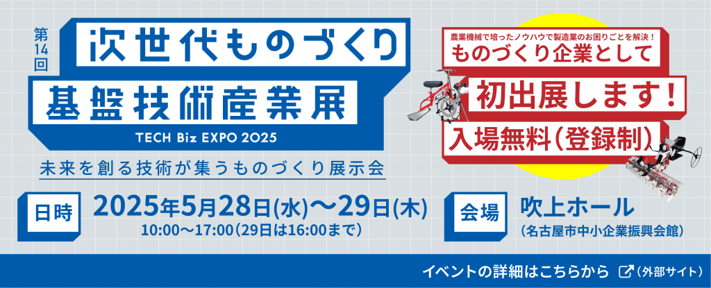 第14回　次世代ものづくり基盤技術産業展―TECH Biz EXPO 2025―への 出展・小間番号が決定しました！【出展情報】