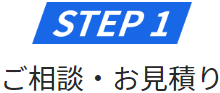 ステップ1 ご相談・お見積り