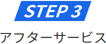 ステップ3 アフターサービス