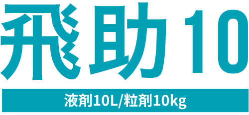飛助10