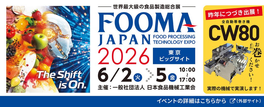 FOOMA JAPAN 2026に出展します！【出展情報】【このイベントは終了しました。】